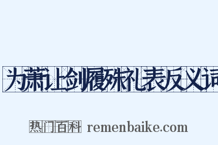 为萧让剑履殊礼表反义词是什么意思的图片